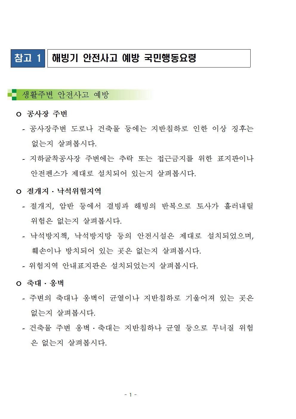 안전사고예방 국민행동요령001